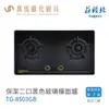 莊頭北 TG-8503GB 黑色玻璃 / TG-8503GW 白色玻璃 保潔二口玻璃 檯面爐 天然 / 液化 含基本安裝