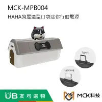 在飛比找蝦皮購物優惠-【MCK】 MCK-MPB004 HAHA狗屋造型口袋迷你行