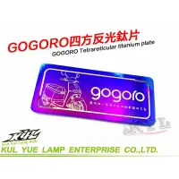 在飛比找蝦皮購物優惠-【現貨+發票】KYL GOGORO四方反光鈦片 反光片 長方