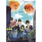 [代購]佐佐木與宮野  2年級生 日空版 小說 虎穴特典 春園ショウ(搜索:平野與鍵浦)