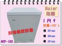 在飛比找Yahoo!奇摩拍賣優惠-《利通餐飲設備》白色冰櫃.Haier-1尺9.(102L) 