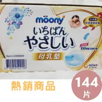 在飛比找蝦皮購物優惠-《Ｊ＆Ｐ代購免運》日本 滿意寶寶 Moony母乳墊144片 