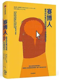 在飛比找Yahoo!奇摩拍賣優惠-賽博人數字時代我們如何思考、行動和社交 約翰.R.蘇勒爾 2