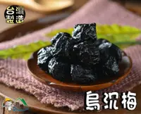 在飛比找樂天市場購物網優惠-【野味食品】烏梅250g/包,680g/包(烏梅李,烏沉梅李