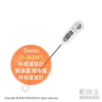 在飛比找樂天市場購物網優惠-現貨 日本 Dretec O-263WT 料理溫度計 食物溫