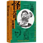 怪奇診療室：牙齒爆炸、喝蛇糞治病、釣寄生蟲、生殖器上鎖……真實發生的離奇醫療案件大搜奇/湯瑪斯．莫利斯【城邦讀書花園】