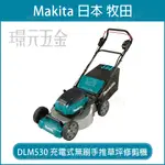 DLM530Z 充電式無刷手推割草機 MAKITA 牧田 36V 電動 無刷 割草機 草坪修剪機 修剪機 手推割草機 DLM530 空機【璟元五金】