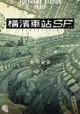 橫濱車站ＳＦ（電子書）