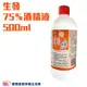 生發 75%酒精500ml 無噴頭 醫療酒精 藥用酒精 消毒殺菌 清潔抗菌 家用消毒液