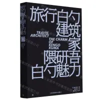 在飛比找樂天市場購物網優惠-【預購】旅行的建築家(隈研吾的魅力)丨天龍圖書簡體字專賣店丨