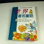 【考試院二手書】《世界著名童話》ISBN:9864186108│世一出版社│史瓊文│七成新(11C28)