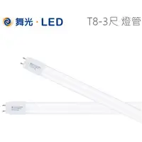 在飛比找蝦皮購物優惠-《舞光》3尺15W T8 LED燈管，白光6500K，CNS