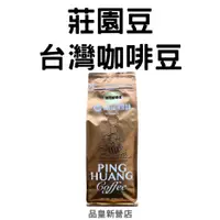 在飛比找蝦皮商城精選優惠-免運🔥【新豆到貨】3送1品皇莊園豆｜台灣咖啡豆｜咖啡豆 精品