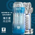 金都情趣~GALAKU．SCREW 高旋轉旋吸飛機杯-海王星