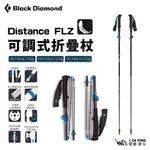 DISTANCE FLZ 可調式登山杖【BLACK DIAMOND】登山杖 摺疊 爬山 鋁合金 愛露愛玩