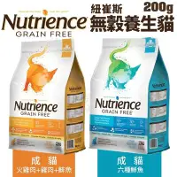 在飛比找Yahoo!奇摩拍賣優惠-＊WANG＊Nutrience紐崔斯 無穀養生貓糧200g 