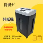 免運【事務機首選】隱密士 210C 雙入口碎紙機  (A4) 辦公用品 生活家電 商用 家用  文件處理 安全 保密