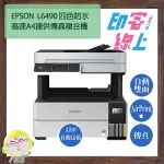 *INKTW* EPSON L6490 高速雙面WIFI防水連供傳真複合機