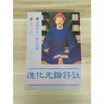 【雷根6】造化元鑰評註 徐樂吾#360免運#7成新#外緣扉頁有密集書斑【XB779】