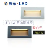 在飛比找蝦皮購物優惠-【CP YA】舞光 LED LED 3W 防眩 階梯燈 深灰