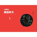 【599免運費】快樂的鍵盤教本 1 台灣山葉音樂 CBOOKCNK1