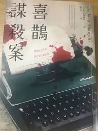 在飛比找Yahoo!奇摩拍賣優惠-喜鵲謀殺案