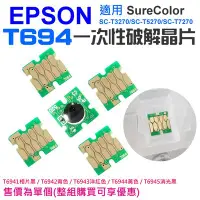 在飛比找Yahoo!奇摩拍賣優惠-【台灣現貨】EPSON T694 一次性晶片（單個售價）＃A