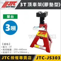 在飛比找蝦皮購物優惠-現貨【YOYO汽車工具】JTC-JS303 3T 頂車架(膠