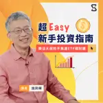 【SANDSHOUR 散時間】超EASY新手投資指南(投資理財)