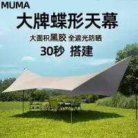 在飛比找樂天市場購物網優惠-天幕 地布 天幕帳篷 炊事帳 客廳帳 MUMA 蝶形黑膠天幕