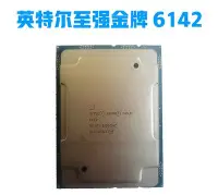 在飛比找Yahoo!奇摩拍賣優惠-Intel 6142英特爾Gold金牌至強XEON伺服器CP