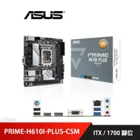 在飛比找蝦皮商城優惠-華碩 PRIME-H610I-PLUS-CSM 主機板 IT