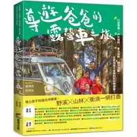 在飛比找樂天市場購物網優惠-導遊爸爸的露營車之旅：行前準備X戶外探險X車泊祕點X親子活動