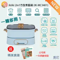 在飛比找蝦皮購物優惠-(免運)ikiiki 2in1方型煮藝鍋 (IK-MC340