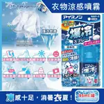 【日本 HAKUGEN 白元】 -30℃衣物涼感噴霧-爆冷皂香95ML/藍罐