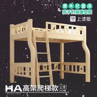 在飛比找momo購物網優惠-【HABABY】兒童高架床 升級上漆版 爬梯款-單人加大床型