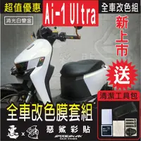 在飛比找蝦皮購物優惠-Ai-1 Ultra 全車改色膜套組 特殊色 車殼保護膜 改