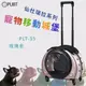 精品推薦↗PUBT 寵物移動城堡-玫瑰金 PLT-35【仙杜瑞拉系列】耐重9kg 寵物包 外出籠 外出包 拉桿包 拉桿箱-