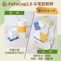 在飛比找蝦皮商城優惠-【mohist電子票券】【斗宅折折杯】FoFoCup2.0環