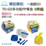 【樂扣樂扣LOCK&LOCK】TO-GO多功能PP餐盒 一盒就GO 外出多功能必備 6件組 雜米芽ZARMIYA