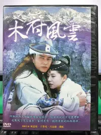 在飛比找Yahoo!奇摩拍賣優惠-影音大批發-S30-017-正版DVD-大陸劇【木府風雲／共