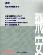 在飛比找三民網路書店優惠-飛航事故調查報告：中華民國97年10月2日中華航空公司CI 