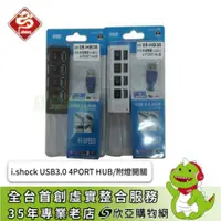 在飛比找欣亞購物優惠-[欣亞] i.shock USB3.0 4PORT HUB/