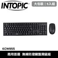 在飛比找良興EcLife購物網優惠-【5入組】INTOPIC 廣鼎 KCW955 無線防潑鍵盤滑