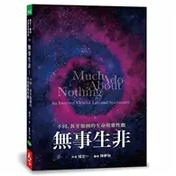 在飛比找TAAZE讀冊生活優惠-無事生非︰不同，甚至顛倒的生命與靈性觀