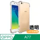 OPPO A77 透明 四角防摔氣囊 手機殼