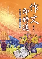 在飛比找誠品線上優惠-作文即時通