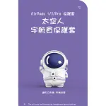 AIRPODS / AIRPODS PRO 太空人宇航員造型保護套(AIRPODS 保護套 AIRPODS PRO保護殼)