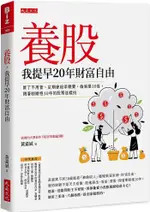 養股，我提早20年財富自由（最新養股名單大公開）買了不用管、定期會給孝親費、偷偷漲10倍，閉著眼睛抱10年的股票這樣挑