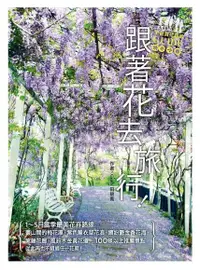 在飛比找Readmoo電子書優惠-跟著花去旅行！全台賞花路線GUIDE 晚冬→春